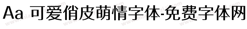 Aa 可爱俏皮萌情字体字体转换